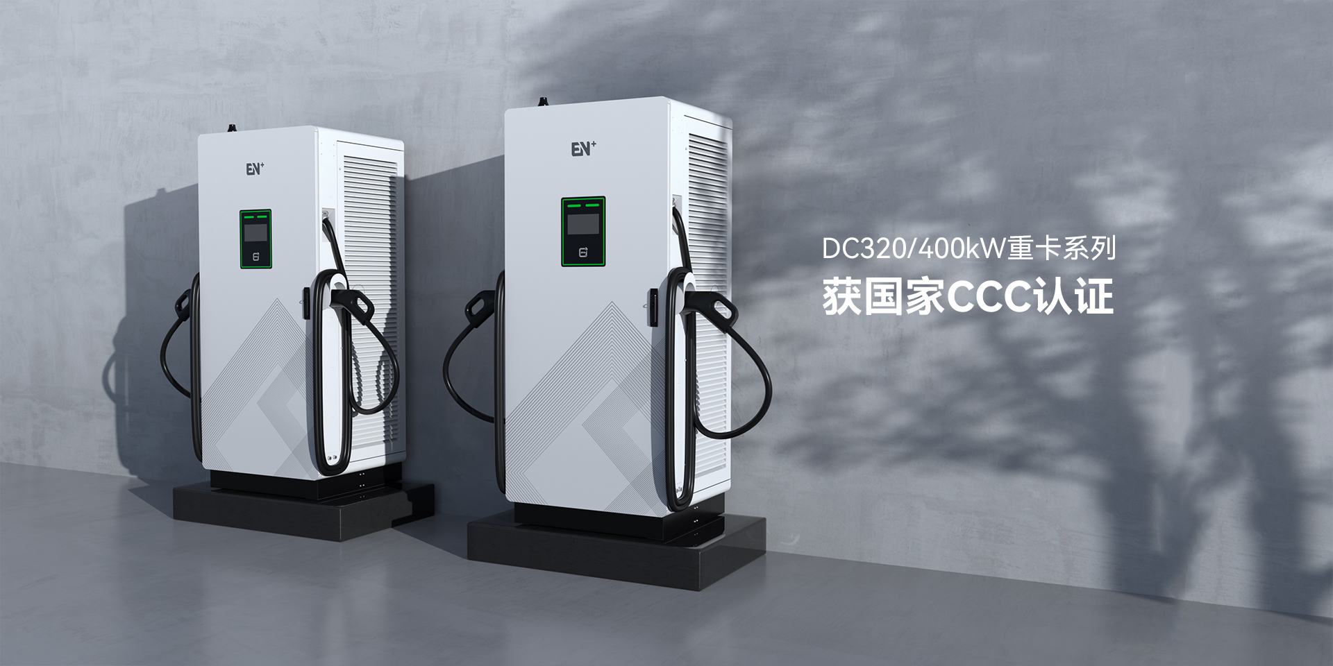 320/400kW重卡直流樁